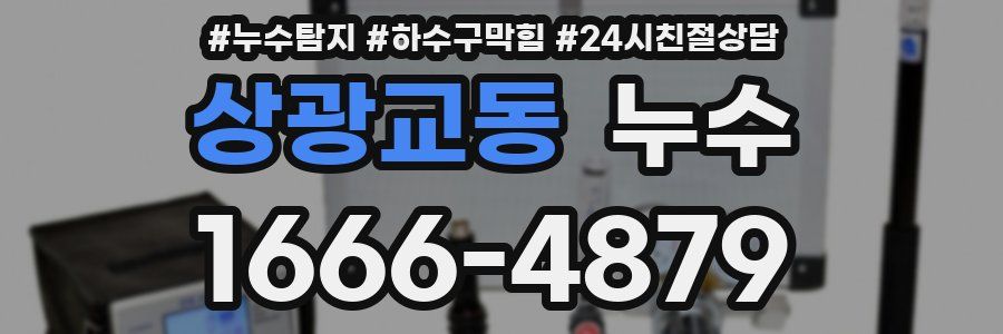 상광교동 누수