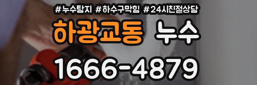 하광교동 누수