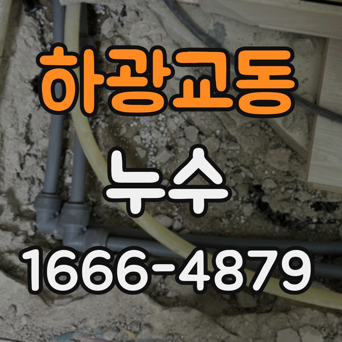 하광교동 누수