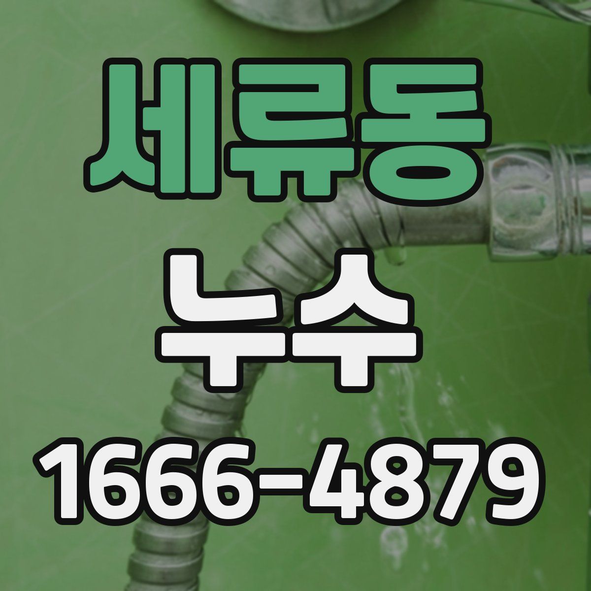 세류동 누수