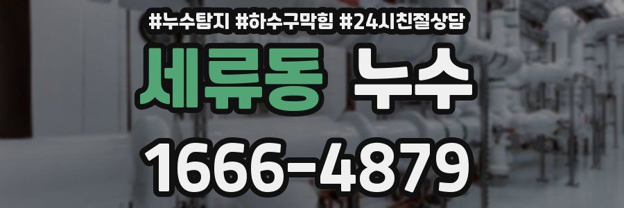 세류동 누수