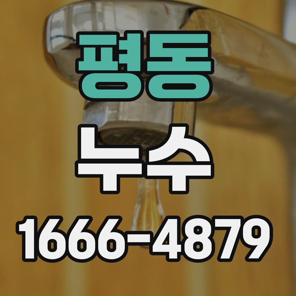 평동 누수
