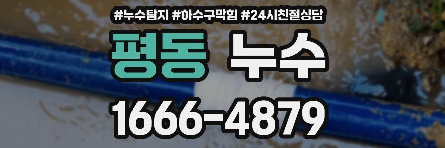 평동 누수