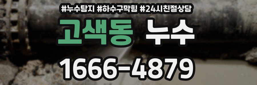 고색동 누수