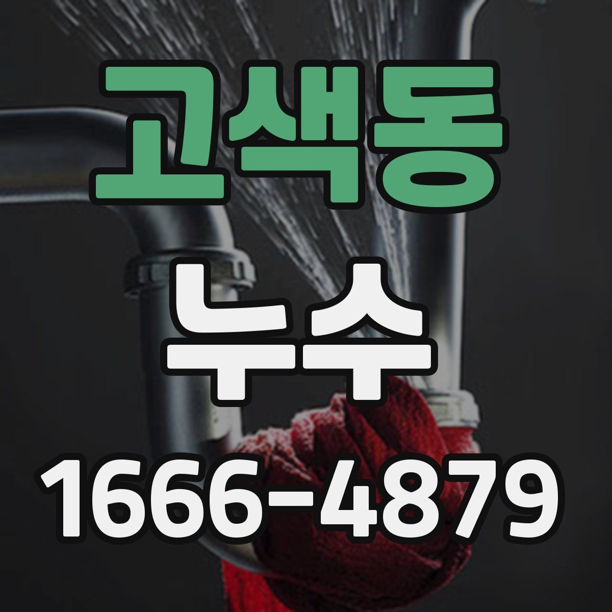 고색동 누수