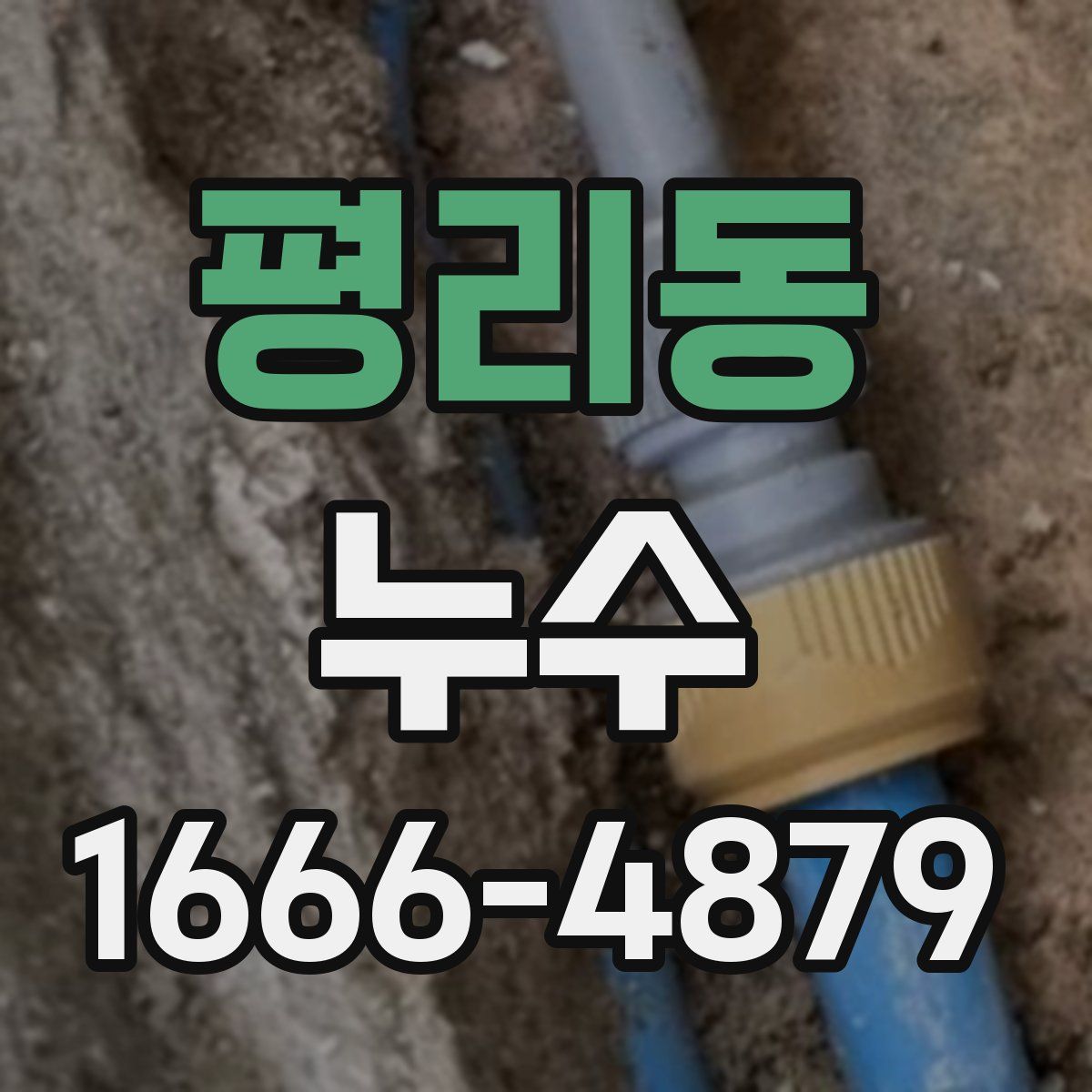평리동 누수