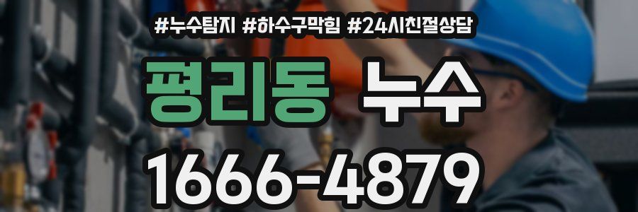 평리동 누수