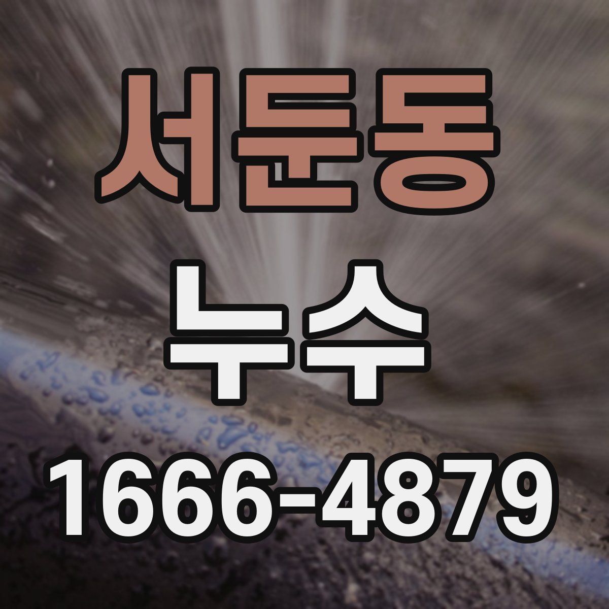 서둔동 누수