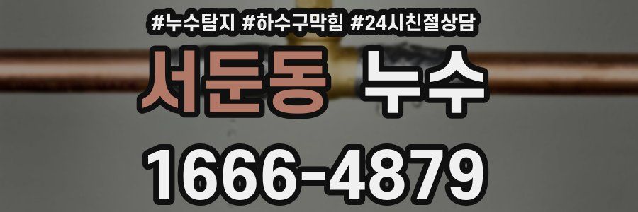 서둔동 누수