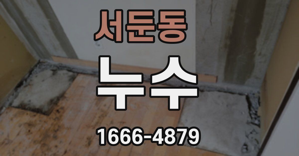 서둔동 누수