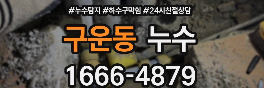 구운동 누수
