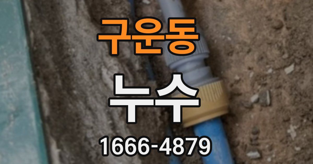 구운동 누수