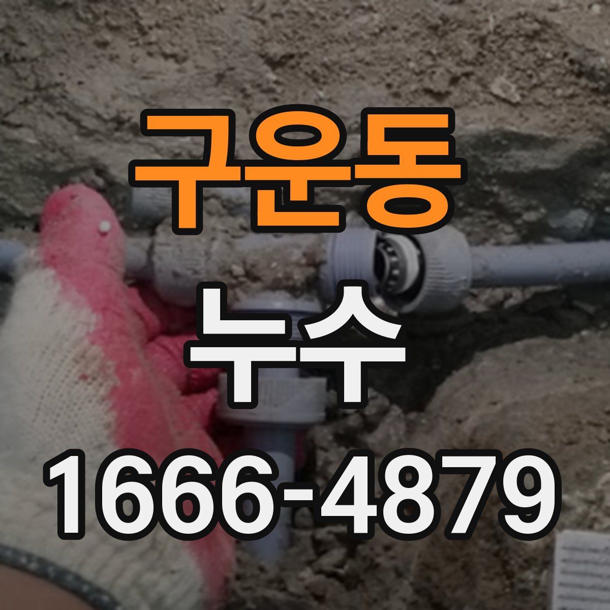 구운동 누수