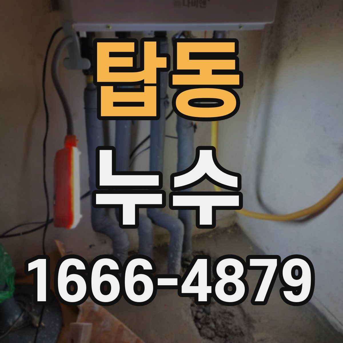 탑동 누수