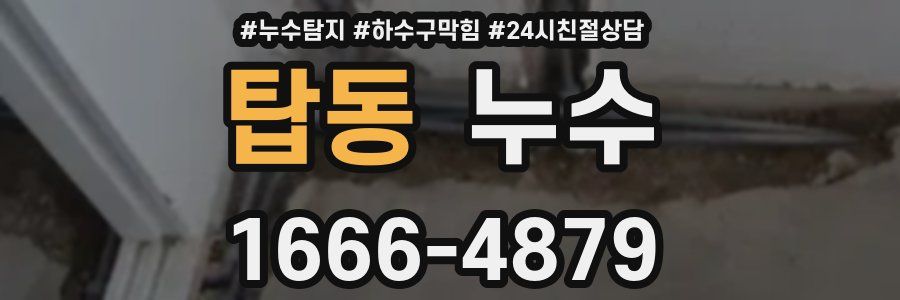 탑동 누수