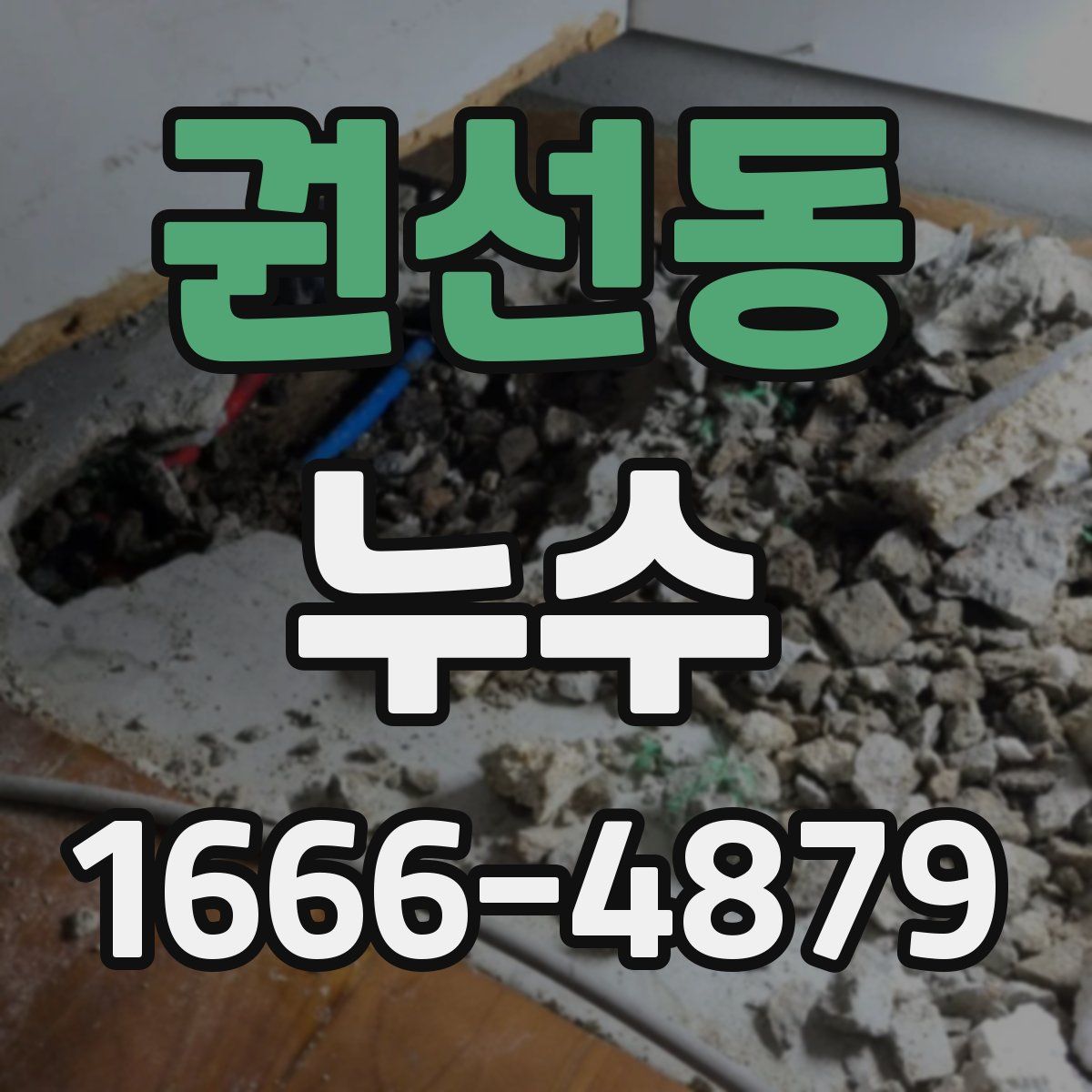 권선동 누수