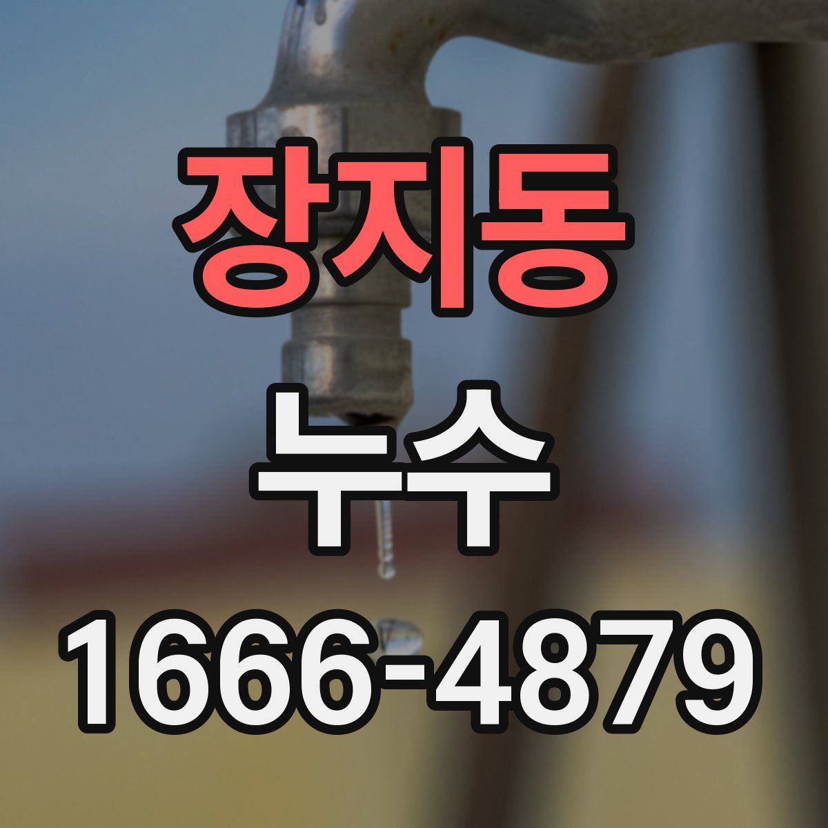 장지동 누수