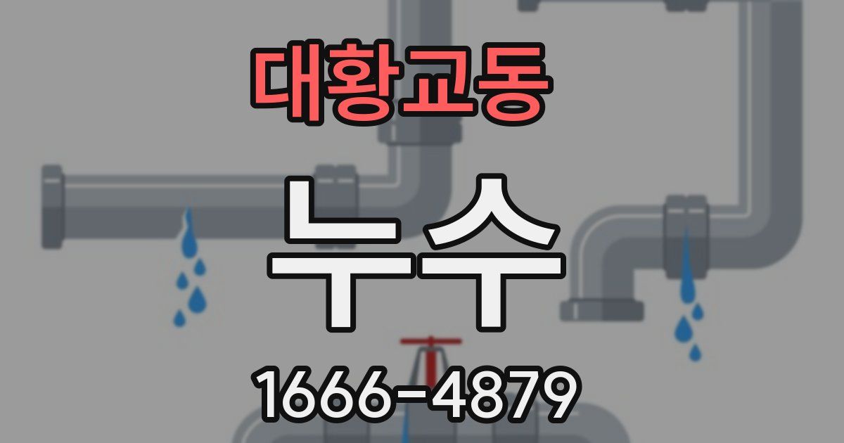대황교동 누수