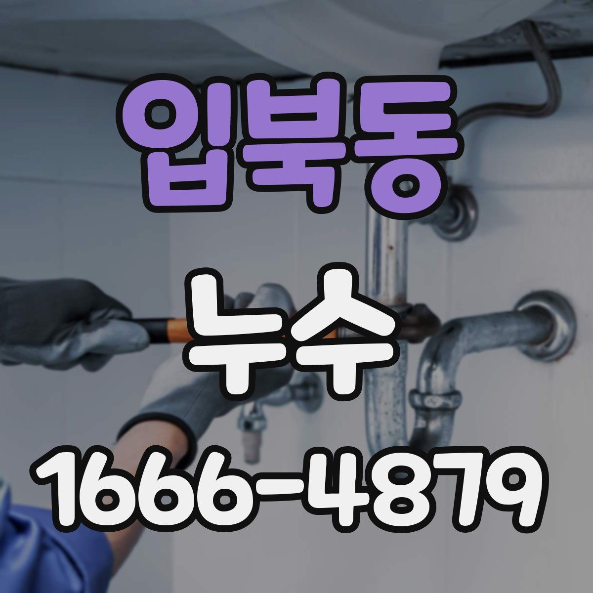 입북동 누수