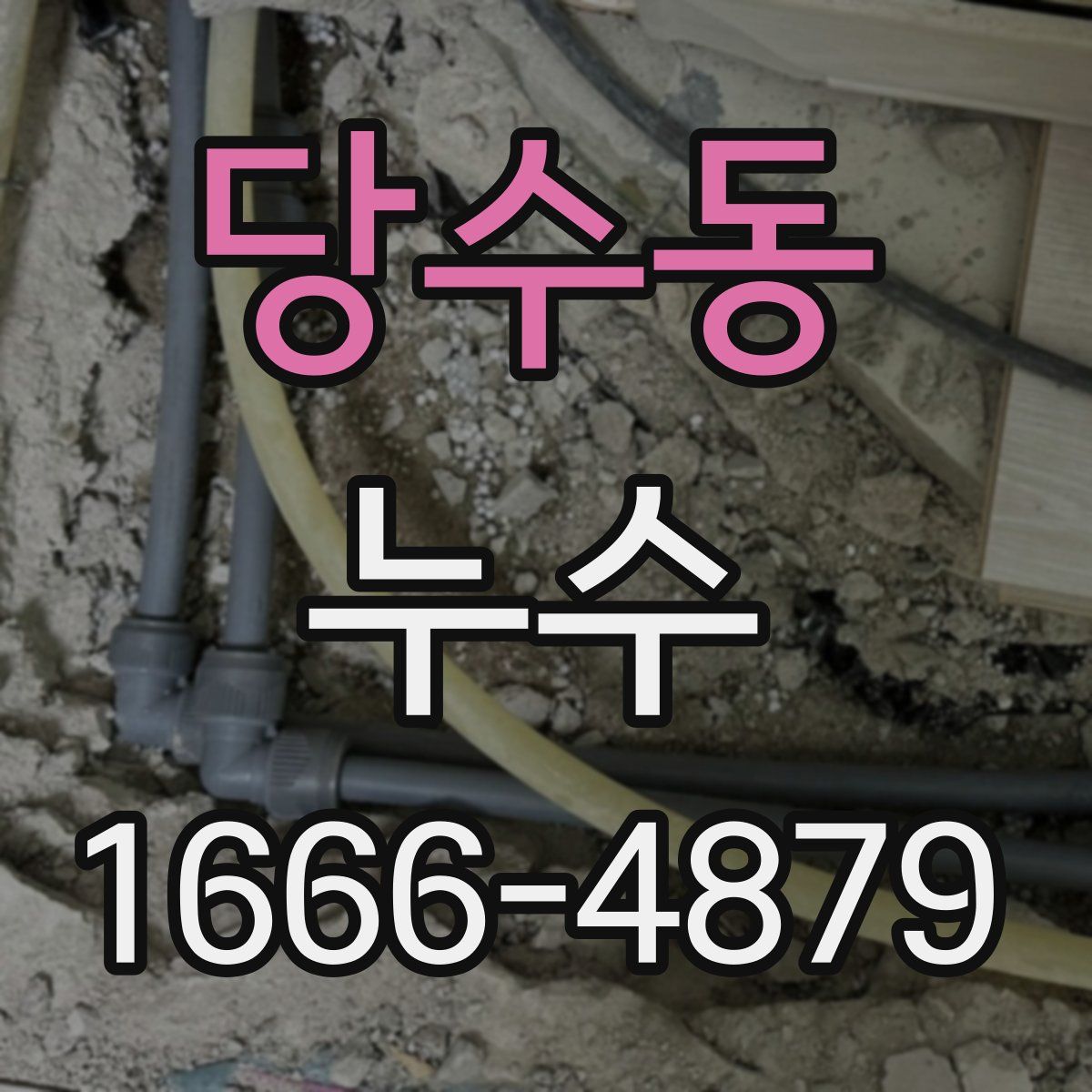 당수동 누수
