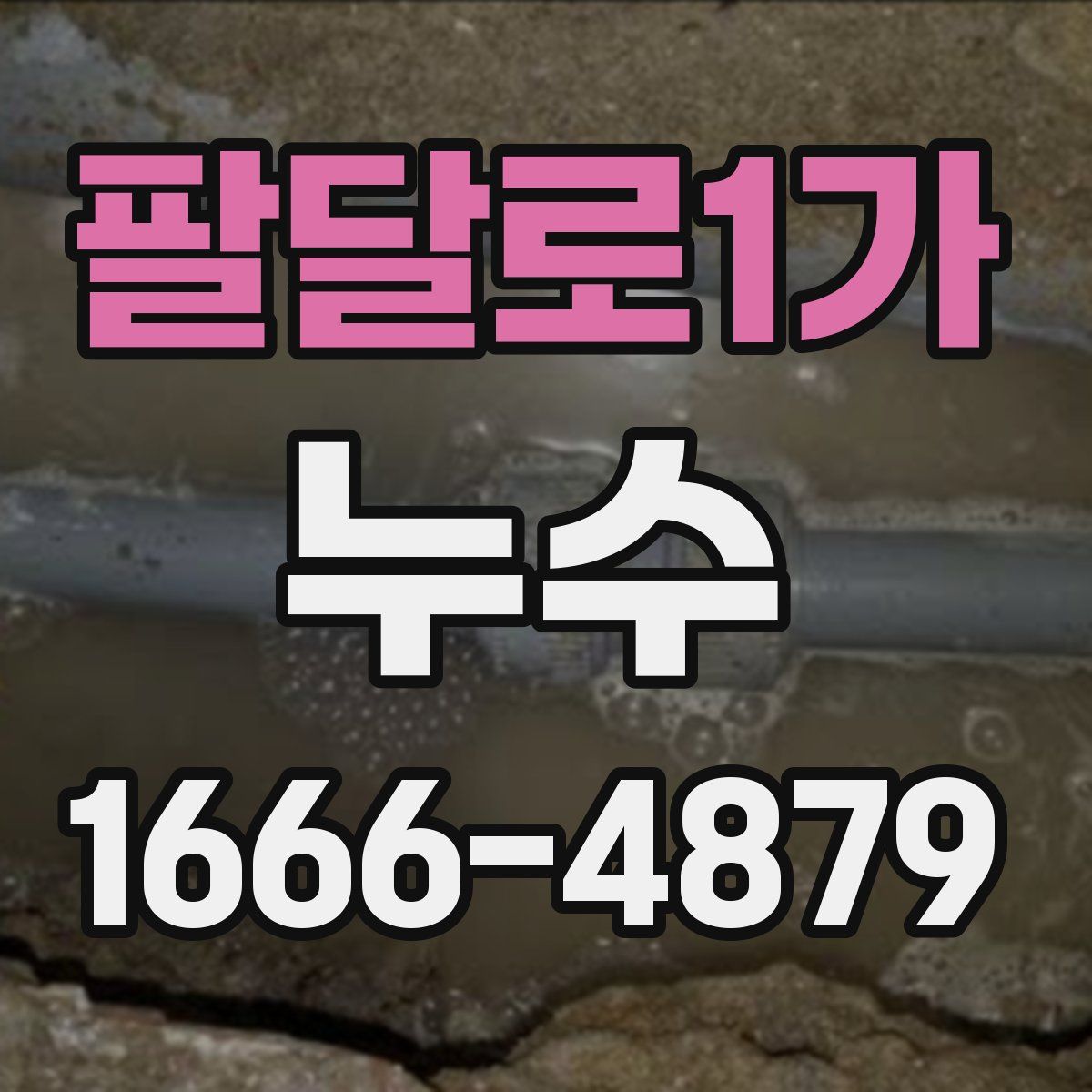 팔달로1가 누수