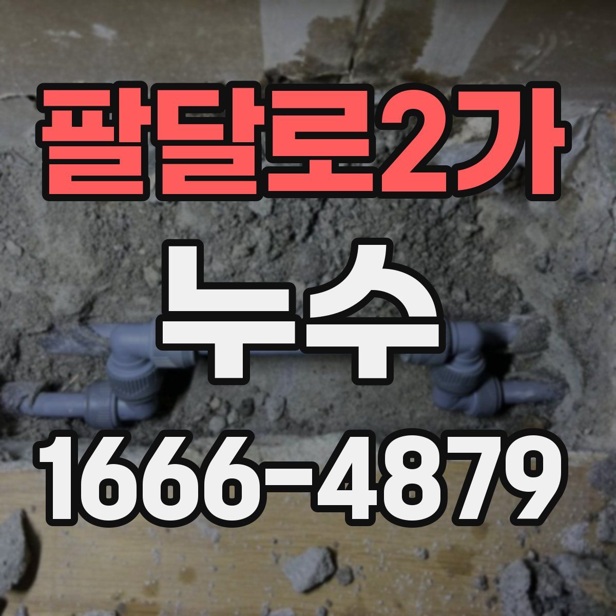 팔달로2가 누수
