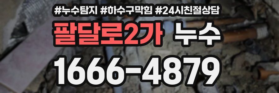 팔달로2가 누수