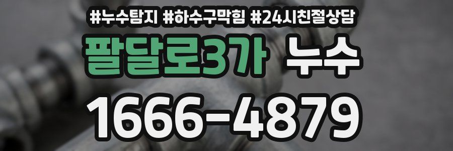 팔달로3가 누수