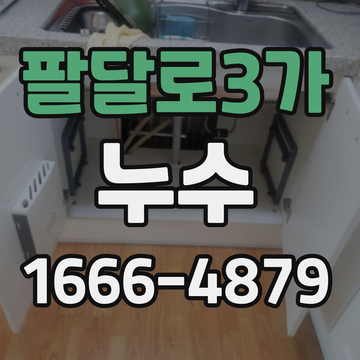 팔달로3가 누수
