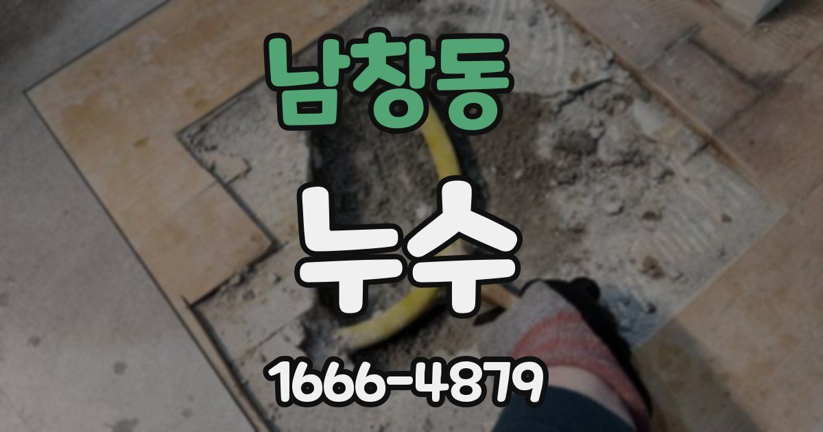 남창동 누수