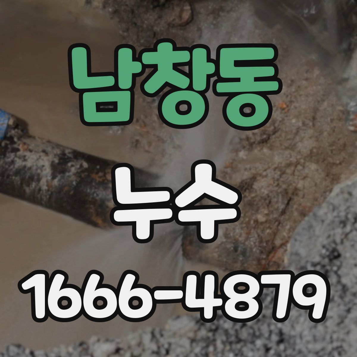 남창동 누수