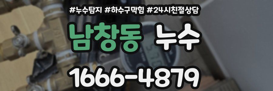 남창동 누수