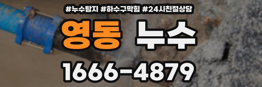영동 누수