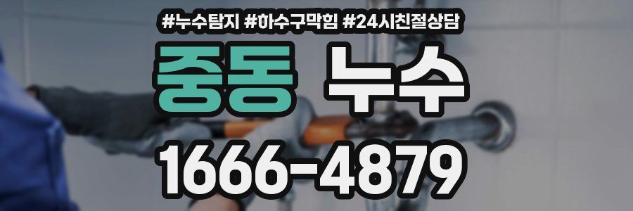 중동 누수