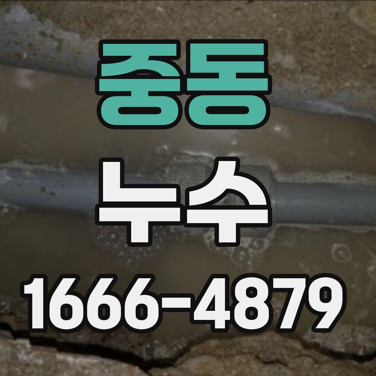 중동 누수