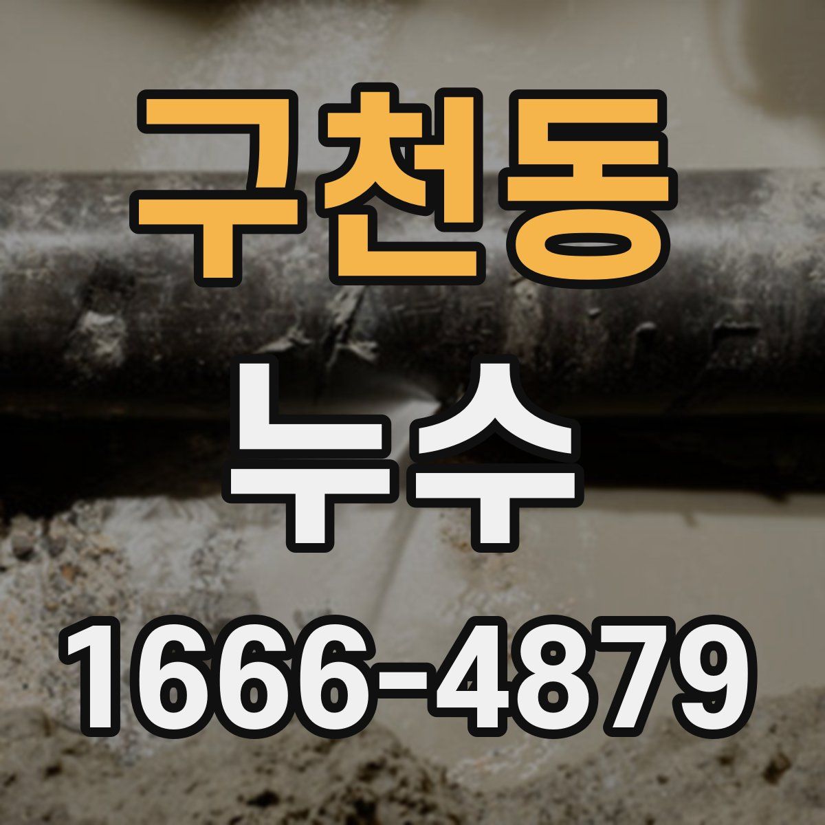 구천동 누수