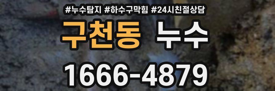 구천동 누수