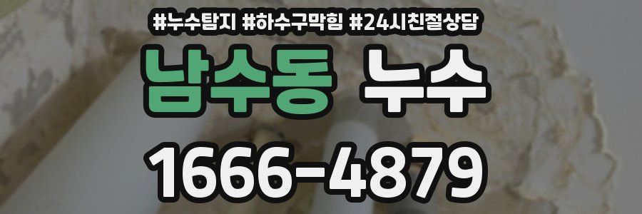 남수동 누수
