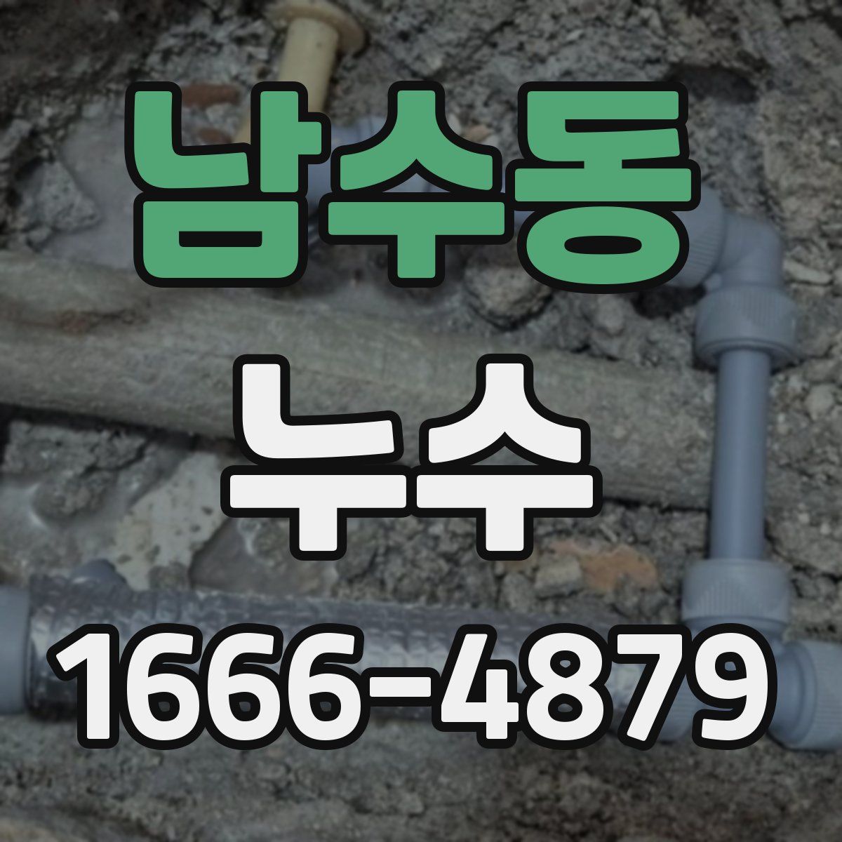 남수동 누수