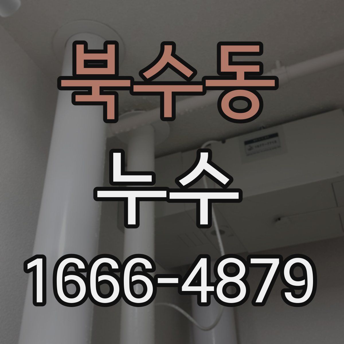 북수동 누수