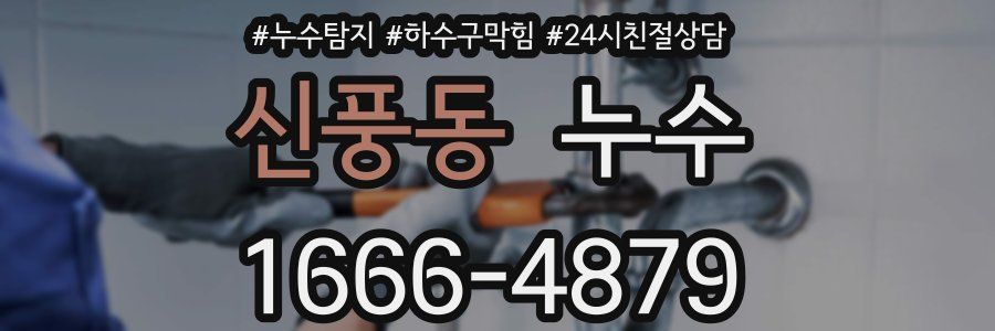 신풍동 누수