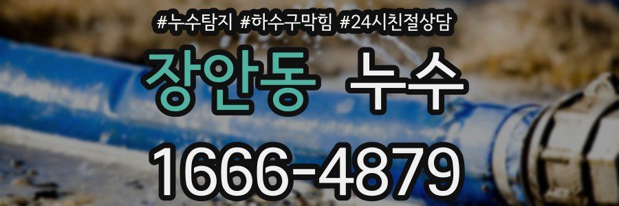장안동 누수