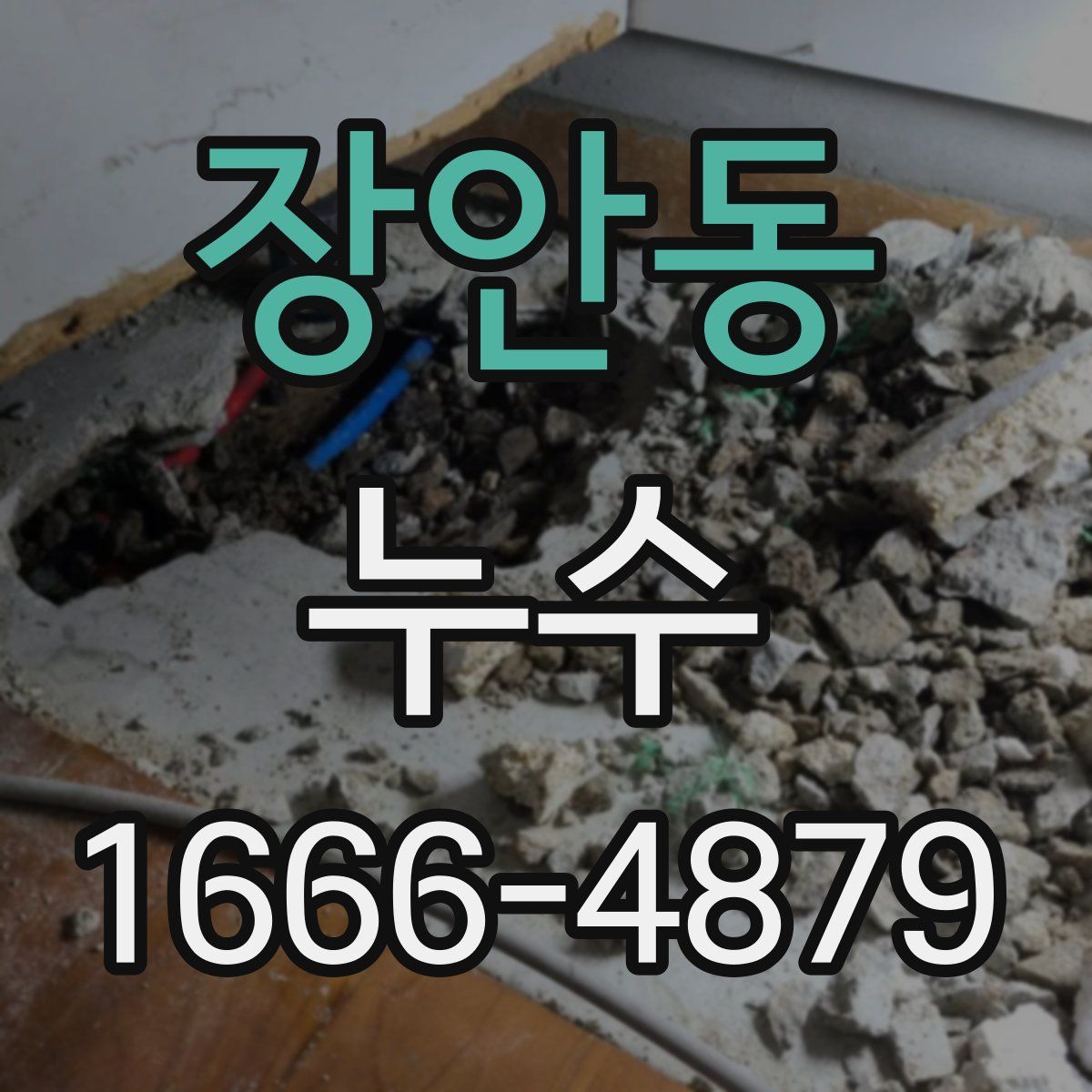 장안동 누수