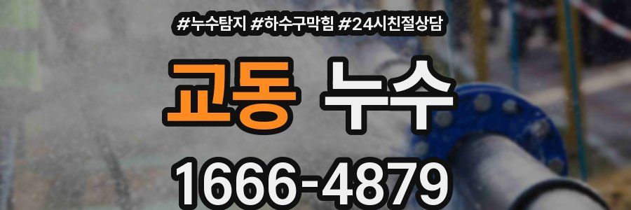 교동 누수