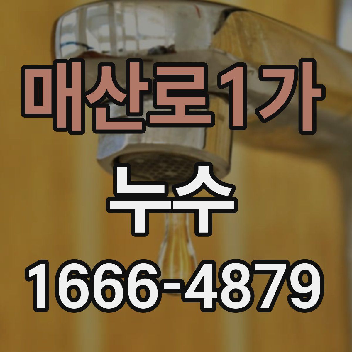매산로1가 누수
