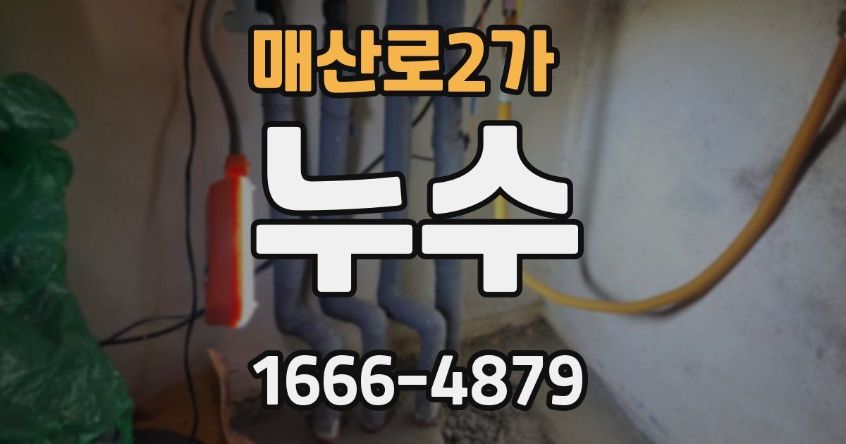 매산로2가 누수