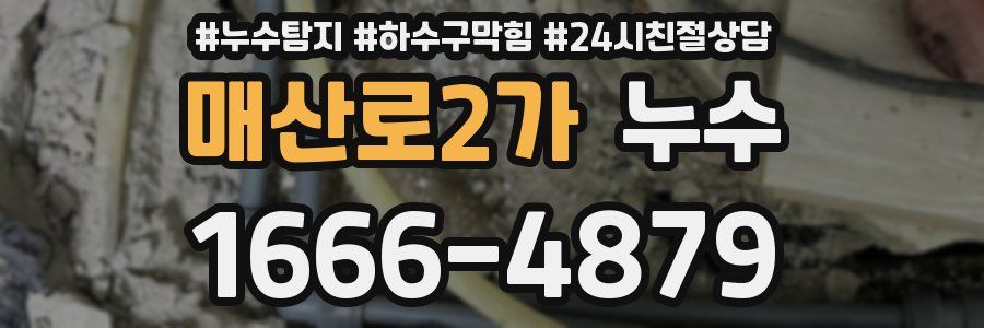 매산로2가 누수