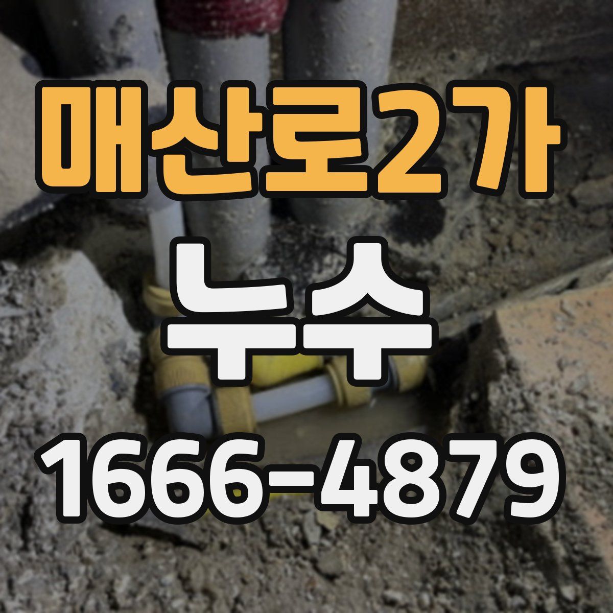 매산로2가 누수