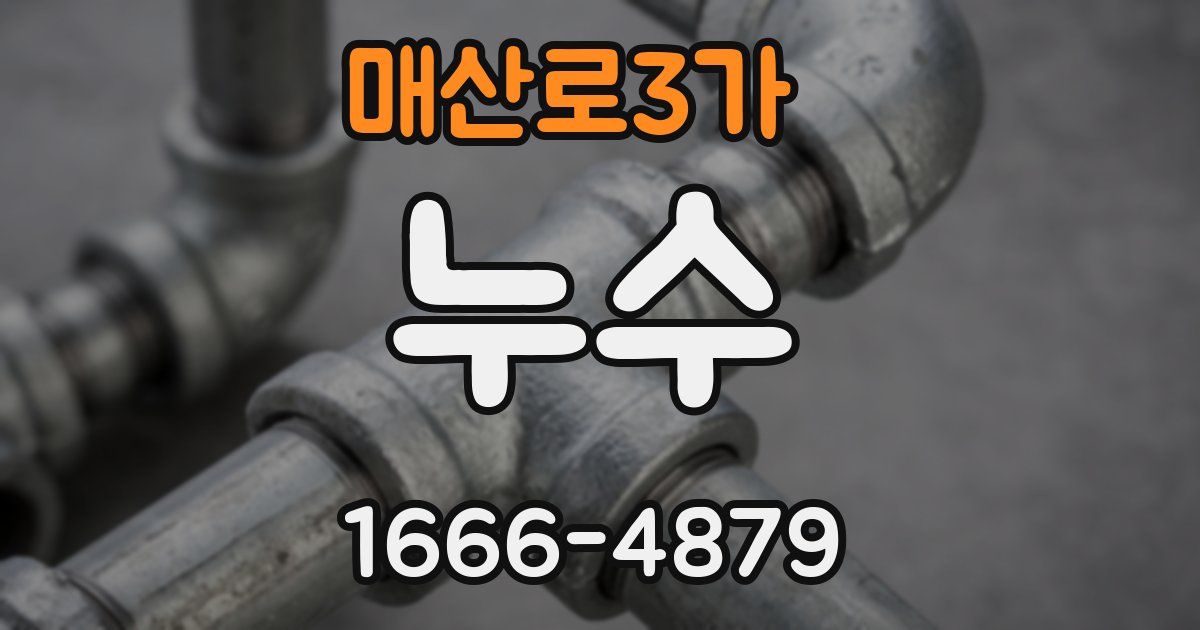 매산로3가 누수