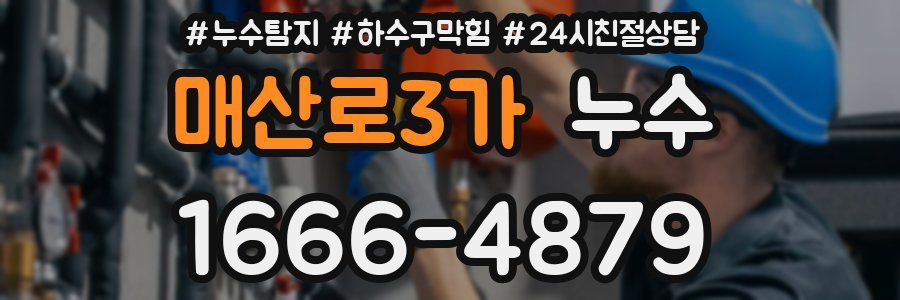 매산로3가 누수